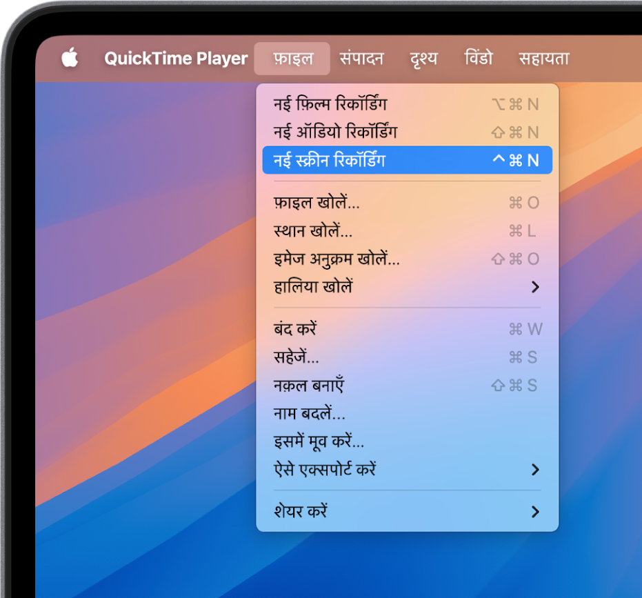 QuickTime Player app में, फ़ाइल मेनू खोला जाता है और स्क्रीन को रिकॉर्ड करना प्रारंभ करने के लिए न्यू स्क्रीन रिकॉर्डिंग कमांड चुना जाता है।