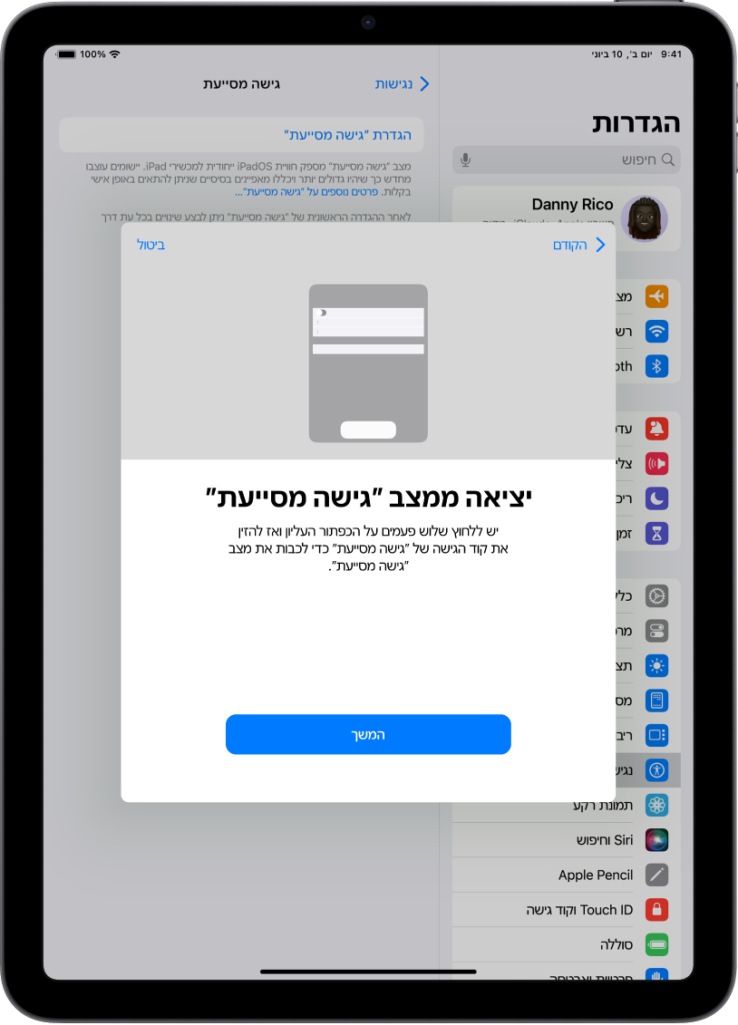 מסך ב-iPad שמסביר כיצד לצאת ממצב ״גישה מסייעת״.