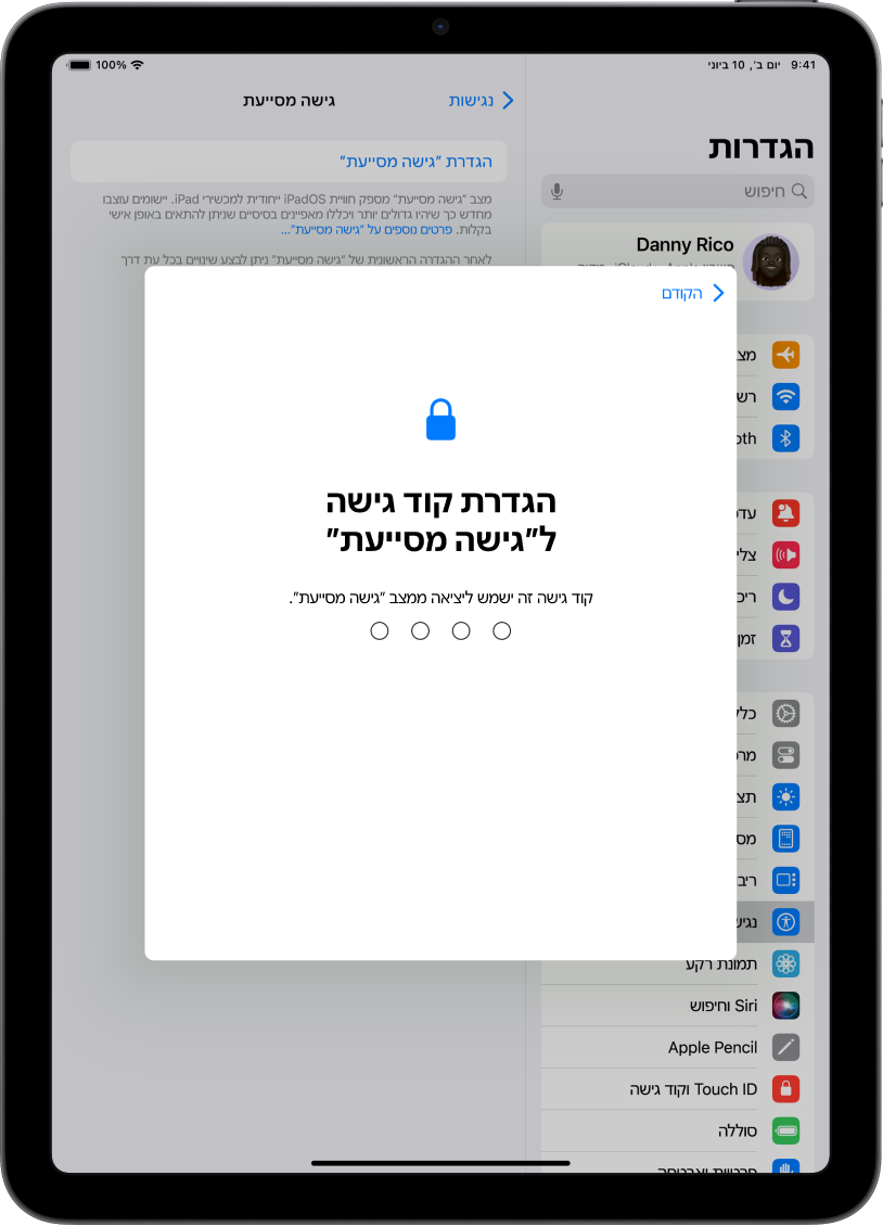 מכשיר iPad שמציג את המסך להגדרת קוד הגישה של ״גישה מסייעת״, המשמש כדי לכניסה ויציאה ממצב ״גישה מסייעת״.