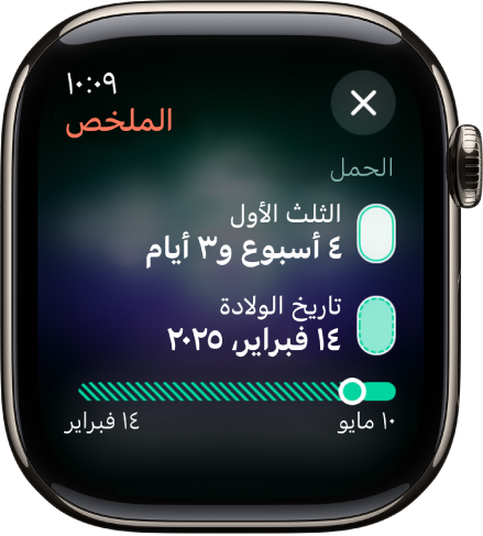 شاشة في تطبيق تتبع الدورة تُظهر ملخص الحمل، مع عمر الحمل وتاريخ الولادة المتوقع في منتصف الشاشة.
