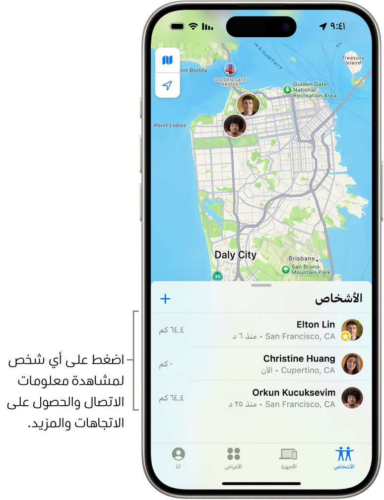 شاشة تحديد الموقع مفتوحة على قائمة الأشخاص. هناك أربعة أشخاص في القائمة: ريم الحلواني ودالين الرائد وعائشة عبد الله ووليد الحلواني. اضغط على زر إضافة في أعلى قائمة الأشخاص لمشاركة موقعك.