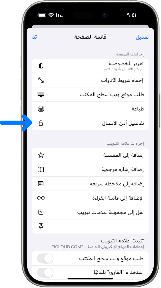قائمة إعدادات الصفحة مفتوحة في سفاري، ويظهر عنصر التحكم "تفاصيل أمن الاتصال" في منتصف الصفحة.
