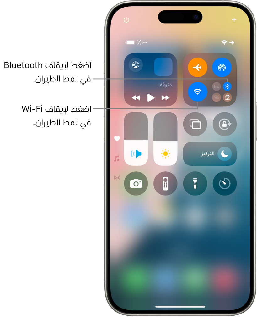 مركز التحكم على iPhone. في الجزء العلوي الأيمن من مجموعة عناصر التحكم، يظهر زر نمط الطيران (الجزء العلوي الأيمن)، وزر Wi-Fi (الجزء السفلي الأيمن) وزر Bluetooth (الجزء السفلي الأيسر). نمط الطيران و Wi-Fi و Bluetooth جميعها قيد التشغيل. اضغط على زر Bluetooth لإيقاف Bluetooth في نمط الطيران. اضغط على زر Wi-Fi لإيقاف Wi-Fi في نمط الطيران.
