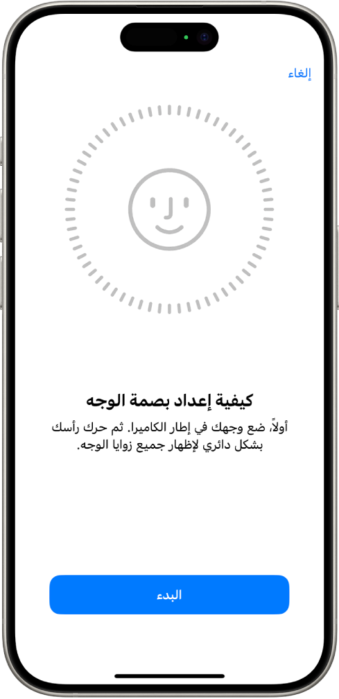 شاشة إعداد التعرف على بصمة الوجه. وجه مبتسم يظهر على الشاشة، محاط بدائرة. النص أدناه يوجه المستخدم إلى تحريك رأسه ببطء لإكمال الدائرة. يظهر زر بدء الاستخدام بالقرب من أسفل الشاشة.