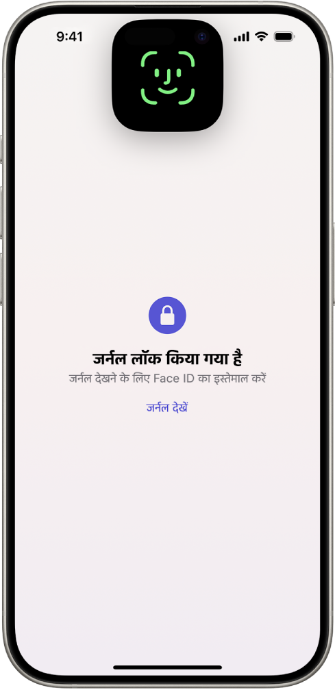कोई स्क्रीन जो अपना जर्नल अनलॉक करने के लिए आपको Face ID का इस्तेमाल करने के लिए संकेत देती है।