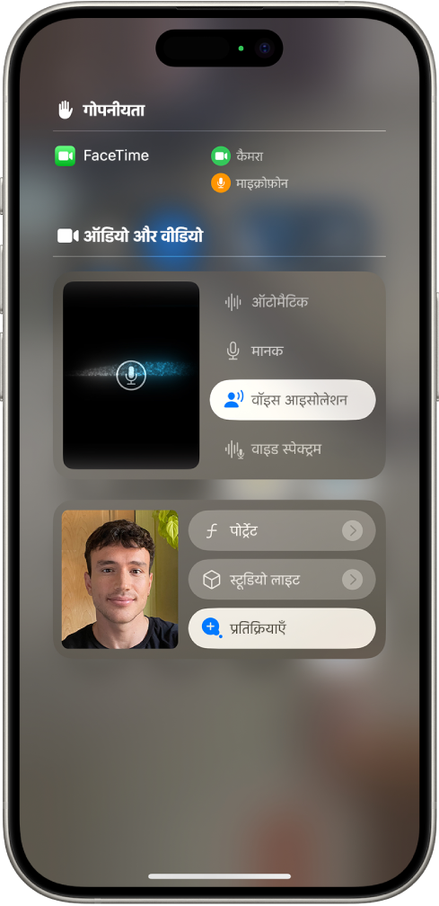 FaceTime कॉल के लिए कंट्रोल सेंटर सेटिंग्ज़, आपको ऑडियो सेटिंग्ज़ ऑटोमैटिक, मानक, वॉइस आइसोलेशन और वाइड स्पेक्ट्रम दिखाती हैं।