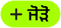 “ਜੋੜੋ” ਬਟਨ