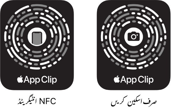 بائیں جانب، NFC انٹیگریٹڈ ایپ کلپ کوڈ ہے جس کے مرکز میں iPhone کا آئیکن ہے۔ دائیں جانب صرف اسکین ایپ کلپ کوڈ ہے جس کے مرکز میں کیمرے کا آئیکن ہے۔