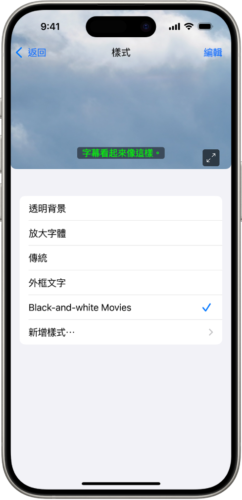 iPhone 顯示帶有自訂樣式的字幕範例。