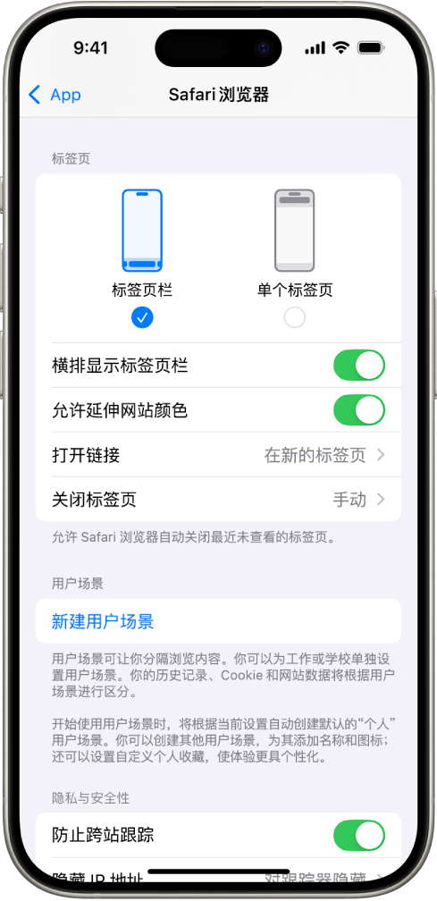 屏幕显示两个 Safari 浏览器布局选项：“标签页栏”和“单个标签页”。