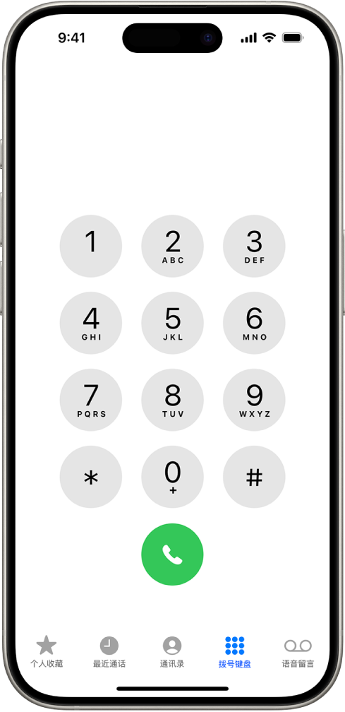 “电话” App 中的拨号键盘,显示数字 1 到 9。拨号键盘下方是绿色的“呼叫”按钮。底部是“个人收藏”、“最近通话”、“通讯录”、“拨号键盘”和“语音留言”按钮,其中“拨号键盘”已选中。
